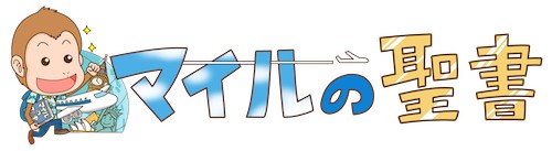 マイルの聖書